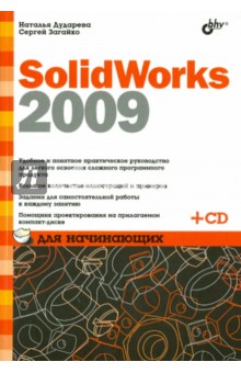 SolidWorks 2009 для начинающих (+CD)