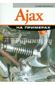 Ajax на примерах (+CD)