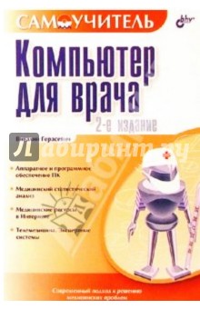 Компьютер для врача. 2 издание