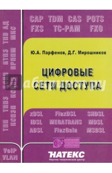 Цифровые сети доступа. Медные кабели и оборудование