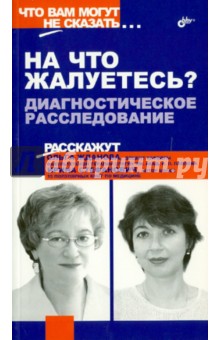 "На что жалуетесь?" Диагностическое расследование