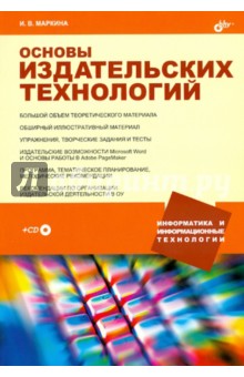 Основы издательских технологий (+CD)