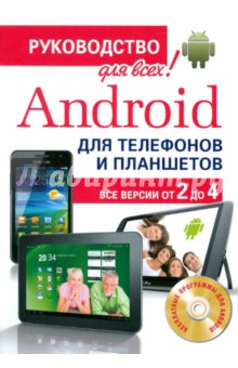 Android для телефонов и планшетов. Недостающее руководство для всех! Все версии от 2 до 4 (+CD)