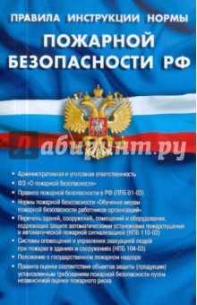 Правила, инструкции, нормы пожарной безопасности Российской Федерации