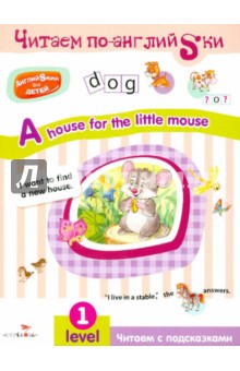 Английский для детей. Читаем по-английски. A house for the little mouse