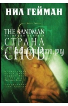 The Sandman. Песочный человек. Книга 3. Страна снов