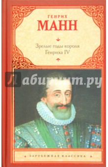 Зрелые годы короля Генриха IV