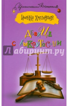Девица с выкрутасами
