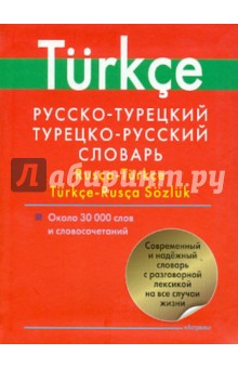 Русско-турецкий. Турецко-русский словарь. Около 30 000 слов и словосочетаний
