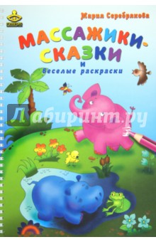 Массажики-сказки и веселые раскраски