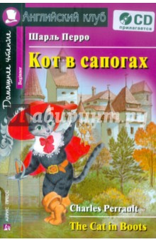 Кот в сапогах (+CD)