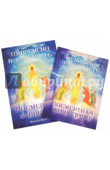 Из времени в вечность. Посмертная жизнь души (+DVD, +CDmp3)