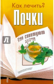 Как лечить? Почки что советуют врачи