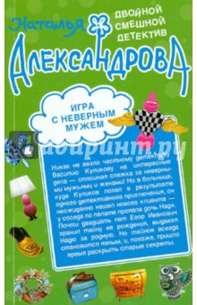 Игра с неверным мужем. Любовь мексиканского сыщика