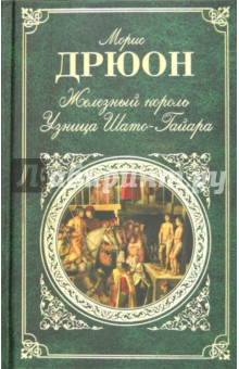 Железный король. Узница Шато-Гайара