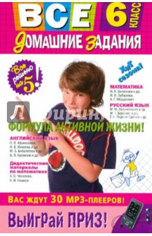 Все домашние задания. 6 класс. Решения, пояснения, рекомендации