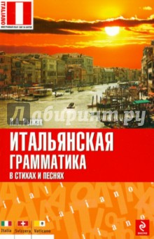 Итальянская грамматика в стихах и песнях