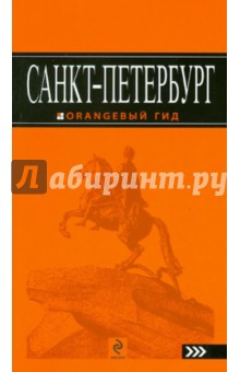 Санкт-Петербург, 5 издание