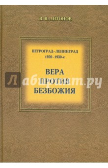 Петроград - Ленинград. 1920-1930-е. Вера против безбожия. Историко-церковный сборник