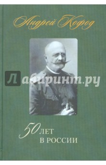 50 лет в России. 1878 - 1920