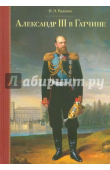 Александр III в Гатчине. 1881 - 1894