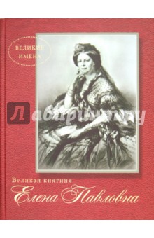 Великая княгиня Елена Павловна