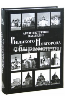Архитектурное наследие Великого Новгорода и Новгородской области