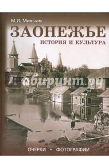 Заонежье. История и культура. Очерки. Фотографии. Альбом