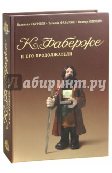 К.Фаберже и его продолжатели. Камнерезные фигурки "Русские типы"