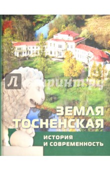 Земля Тосненская. История и современность. Книга-альбом
