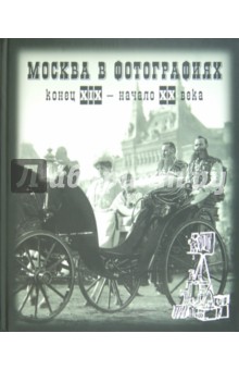 Москва в фотографиях. Конец XIX - начало ХХ века