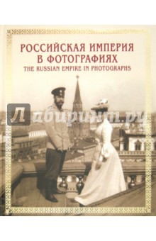 Российская империя в фотографиях. Конец XIX - начало XX века