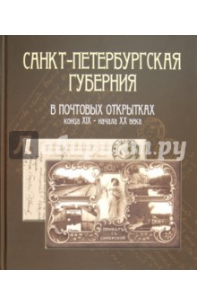 Санкт-Петербургская губерния в почтовых открытках конца XIX - начала XX века