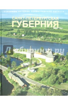 Страницы истории Ленинградской области. В 2-х томах. Том 1. Санкт-Петербургская губерния