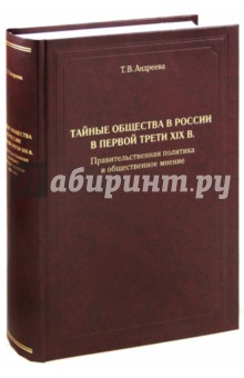 Тайные общества в России в первой трети XIX в. Правительственная политика и общественное мнение