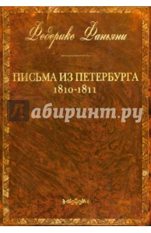 Письма из Петербурга 1810-1811 годов