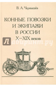 Конные повозки и экипажи в России X - XIX веков