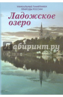 Уникальные памятники природы России. Ладожское озеро