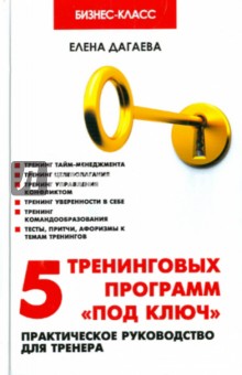 5 тренинговых программ "под ключ". Практическое руководство для тренера