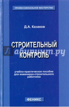 Строительный контроль. Учебно-практическое пособие для инженерно-строительного работника