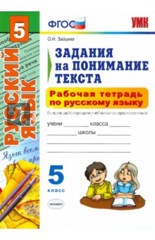 Рабочая тетрадь по русскому языку. Задания на понимание текста: 5 класс