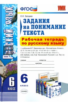 Рабочая тетрадь по русскому языку. Задания на понимание текста. 6 класс. ФГОС