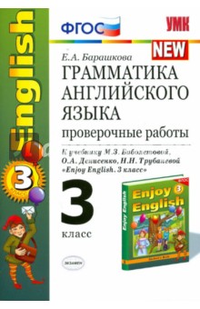 Английский язык. 3 класс. Грамматика. Проверочные работы к учебнику М.З. Биболетовой и др. ФГОС