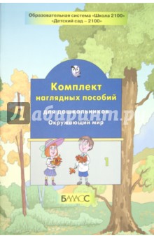 Комплект наглядных пособий для дошкольников. Окружающий мир. Часть 1