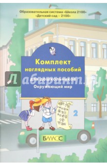 Комплект наглядных пособий для дошкольников. Окружающий мир. Часть 2