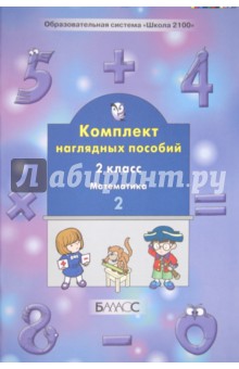 Комплект наглядных пособий. 2 класс. Математика. В 4-х частях. Часть 2