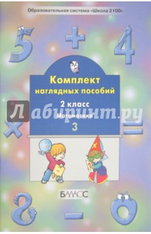 Комплект наглядных пособий. 2 класс. Математика. В 4-х частях. Часть 3