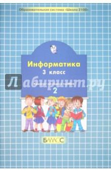 Информатика. 3 класс. Комплект наглядных пособий в 2-х частях. Часть 2