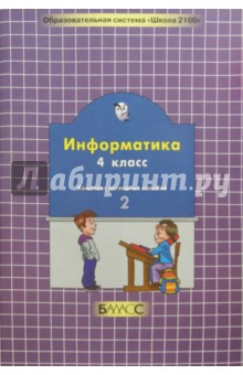 Информатика. 4 класс. Комплект наглядных пособий в 2-х частях. Часть 2