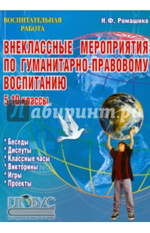 Внеклассные мероприятия по гуманитарно-правовому воспитанию. 5-10 классы